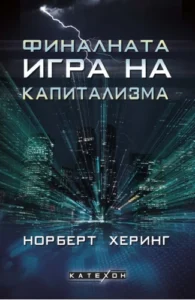 Cover der bulgarischen Ausgabe von Endspiel des Kapitalismus